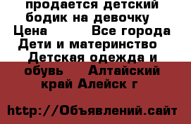 продается детский бодик на девочку › Цена ­ 700 - Все города Дети и материнство » Детская одежда и обувь   . Алтайский край,Алейск г.